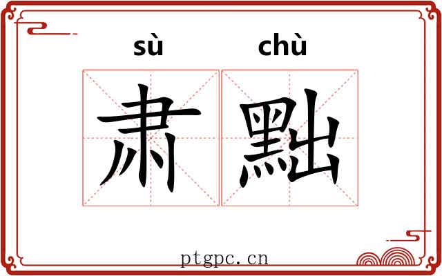肃黜