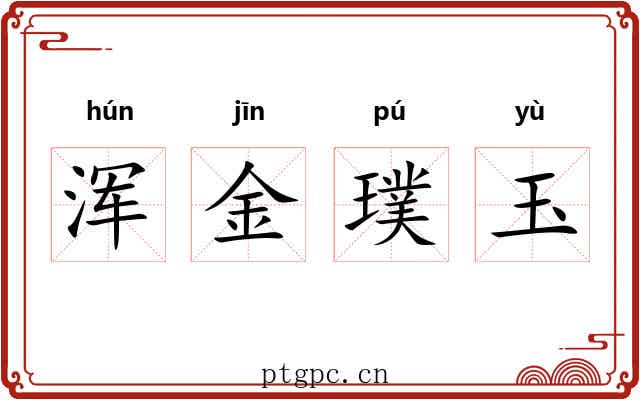 浑金璞玉