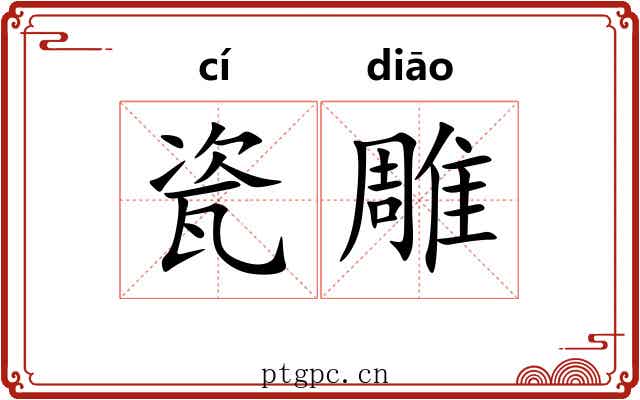 瓷雕