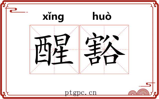 醒豁