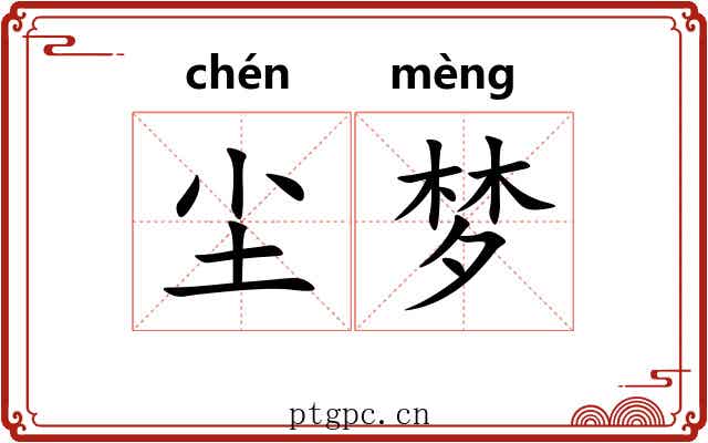 尘梦
