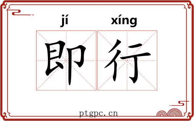 即行 即行