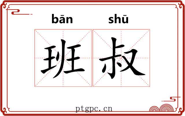 班叔 班叔