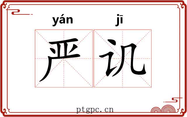 严讥