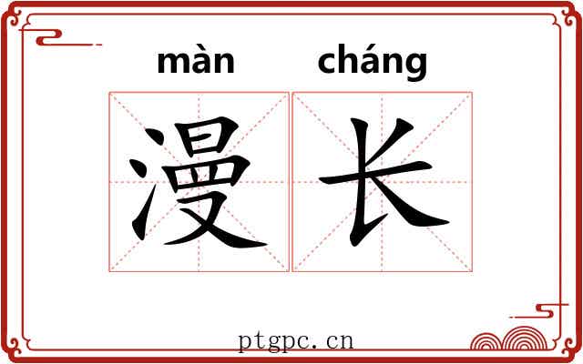 漫长 漫长