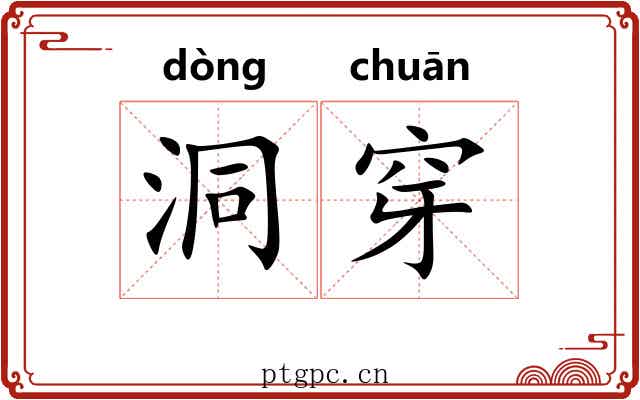 洞穿 洞穿