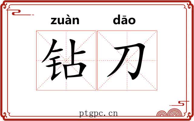钻刀