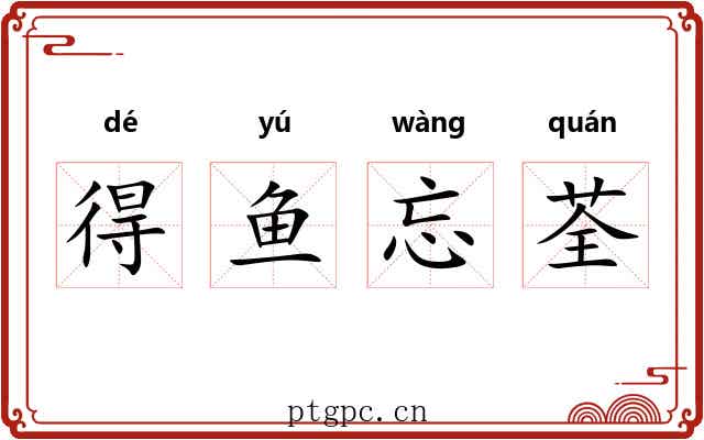 得鱼忘荃 得鱼忘荃