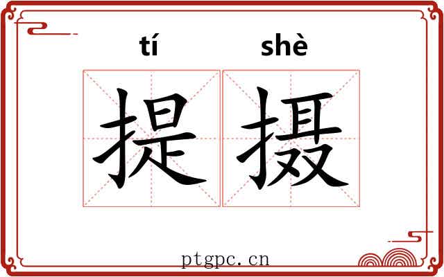 提摄 提摄