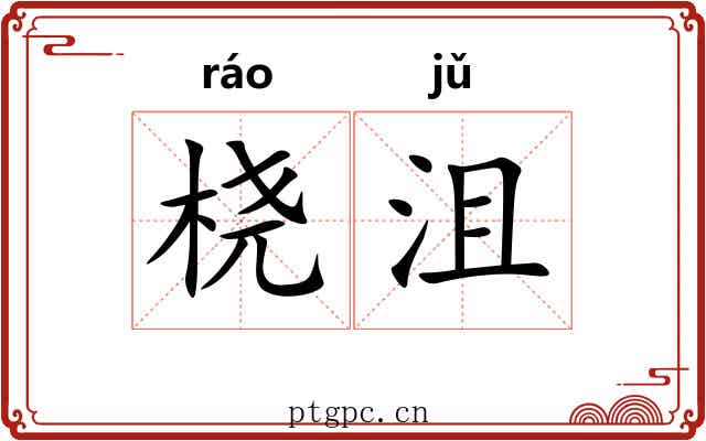 桡沮