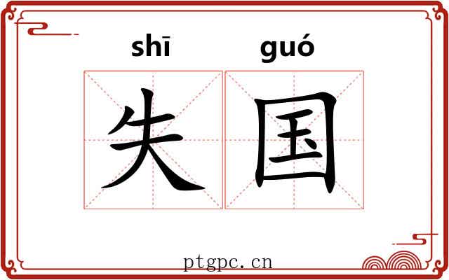 失国
