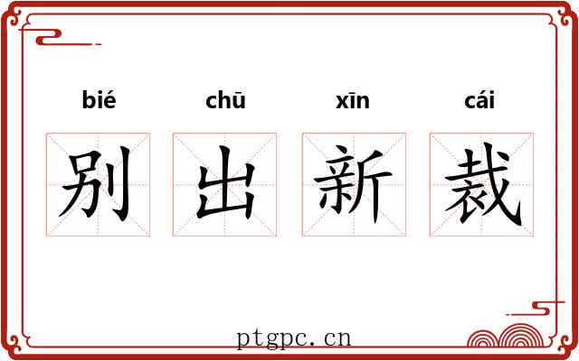 别出新裁