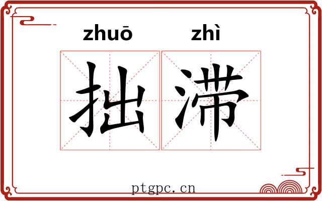 拙滞