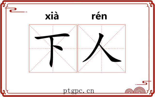 下人 下人