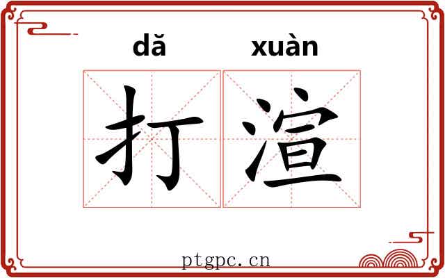 打渲 打渲