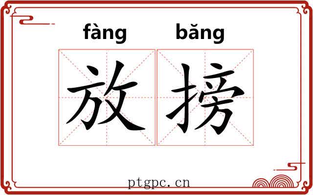 放搒 放搒