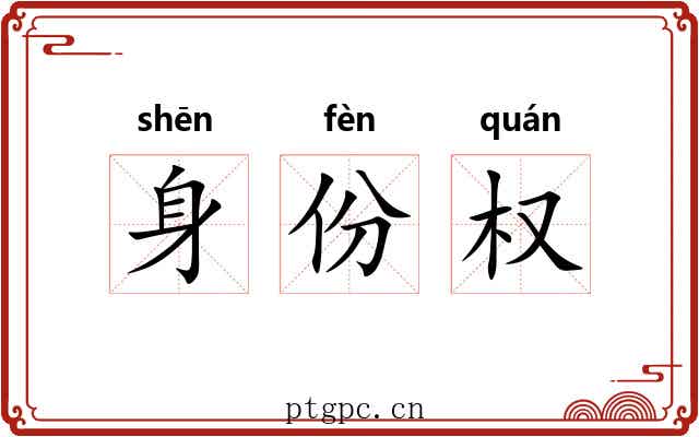 身份权