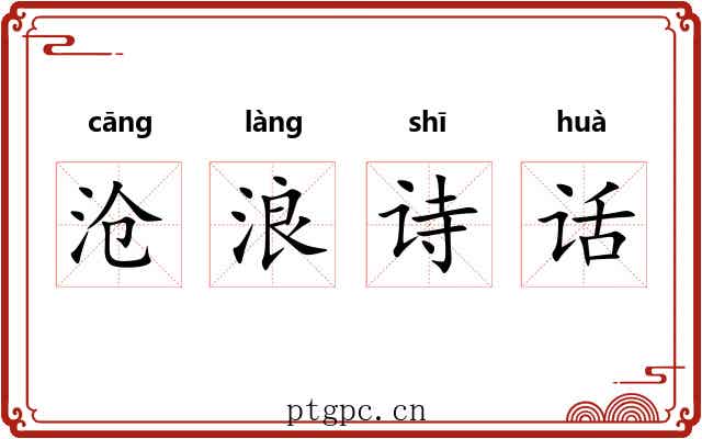 沧浪诗话 沧浪诗话