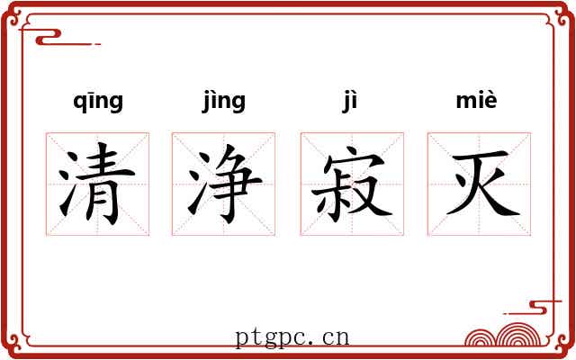 清浄寂灭 清浄寂灭