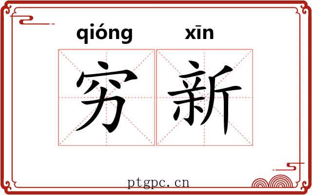 穷新 穷新
