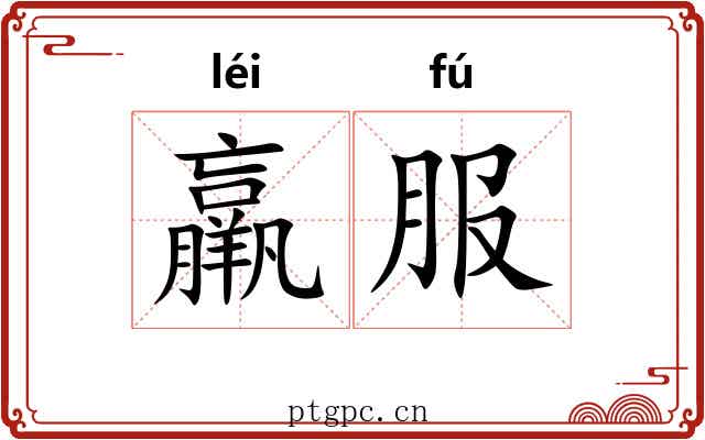 羸服