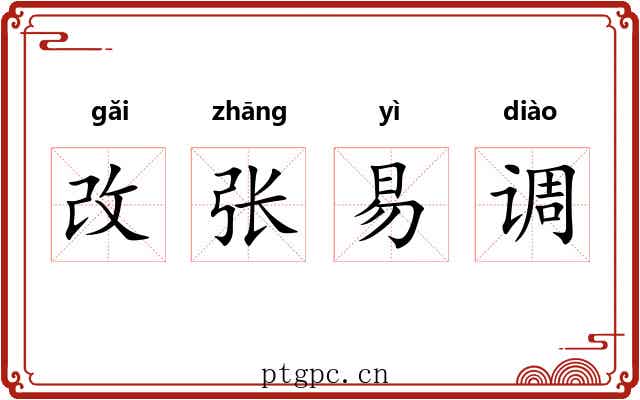 改张易调 改张易调