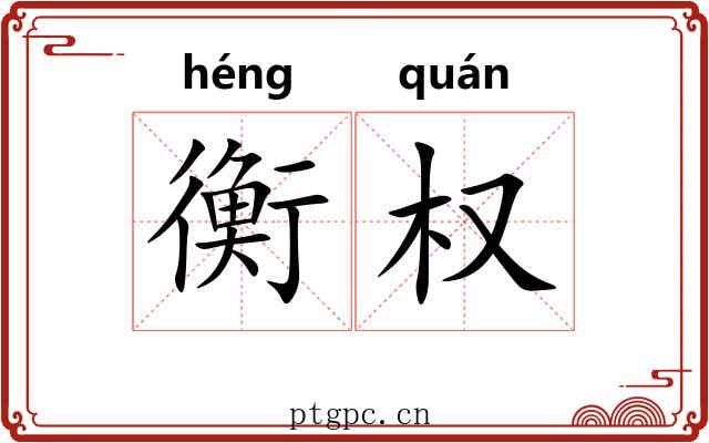 衡权