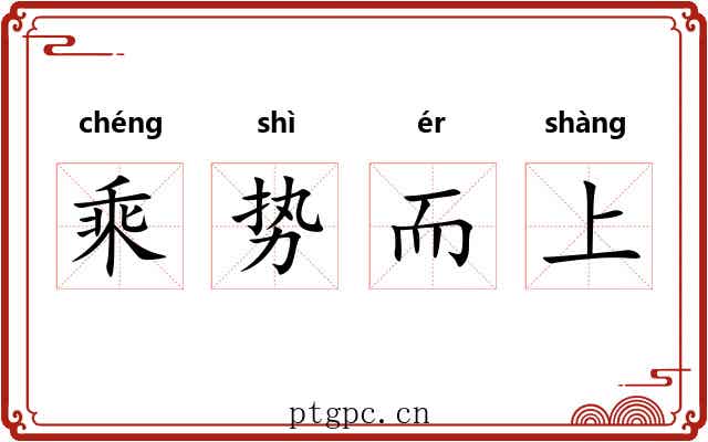 乘势而上 乘势而上