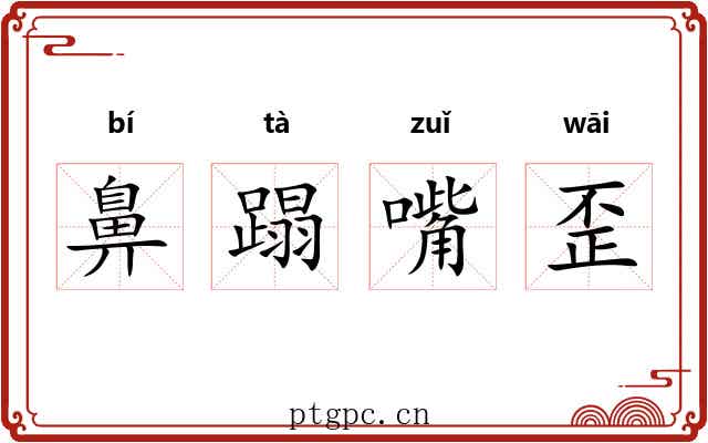 鼻蹋嘴歪 鼻蹋嘴歪
