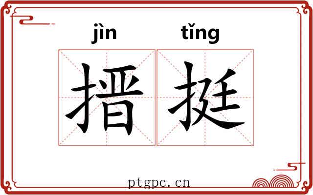 搢挺