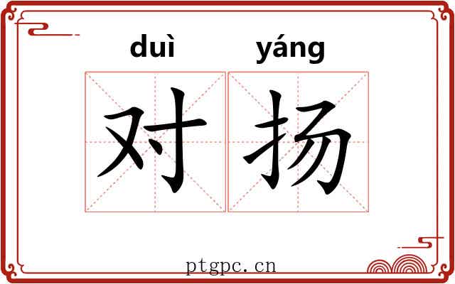 对扬 对扬