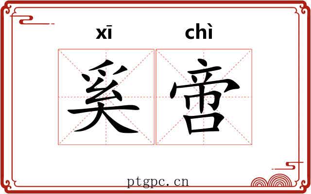 奚啻 奚啻