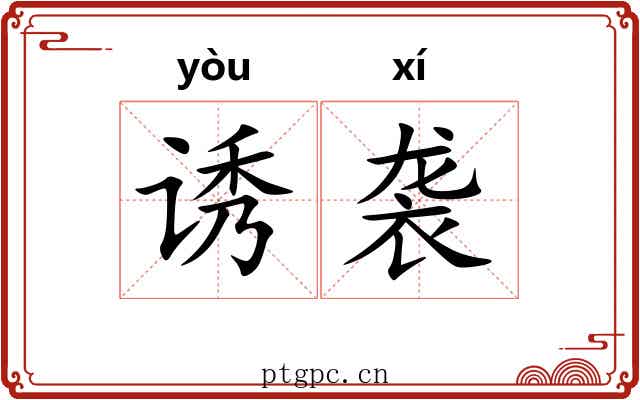 诱袭