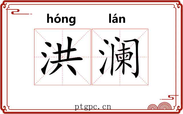 洪澜