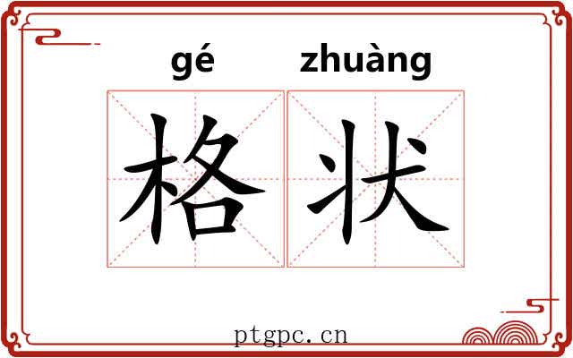 格状