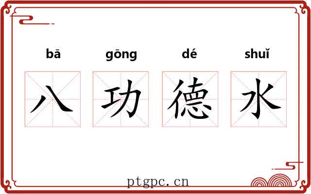 八功德水 八功德水