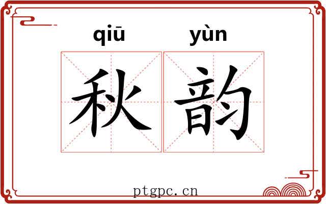 秋韵 秋韵