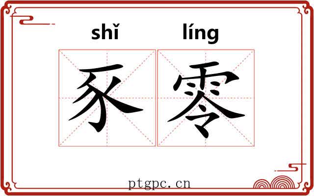 豕零