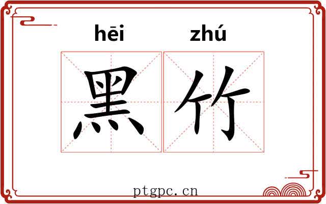 黑竹