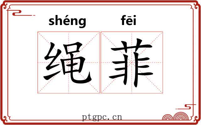 绳菲 绳菲