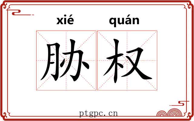 胁权 胁权