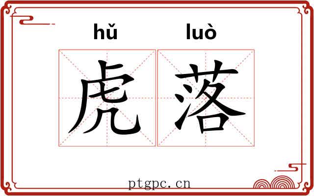 虎落