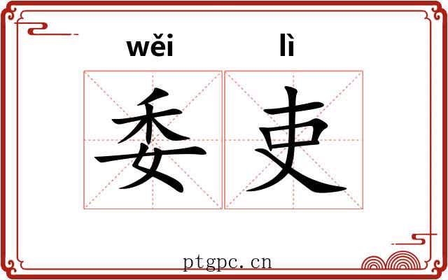 委吏