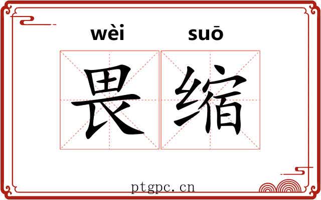 畏缩 畏缩
