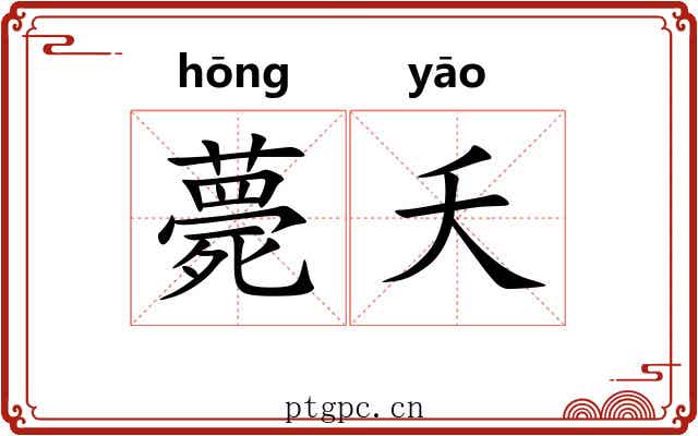 薨夭