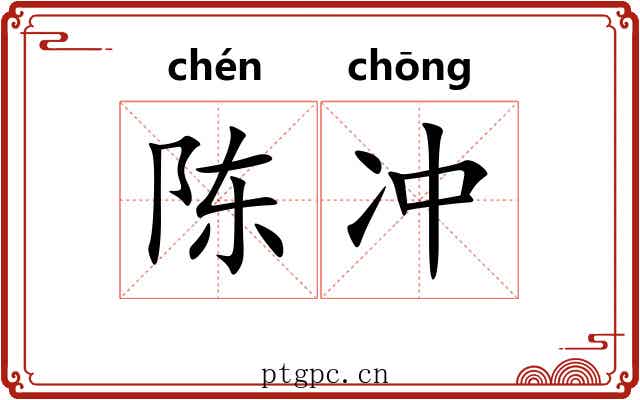 陈冲 陈冲
