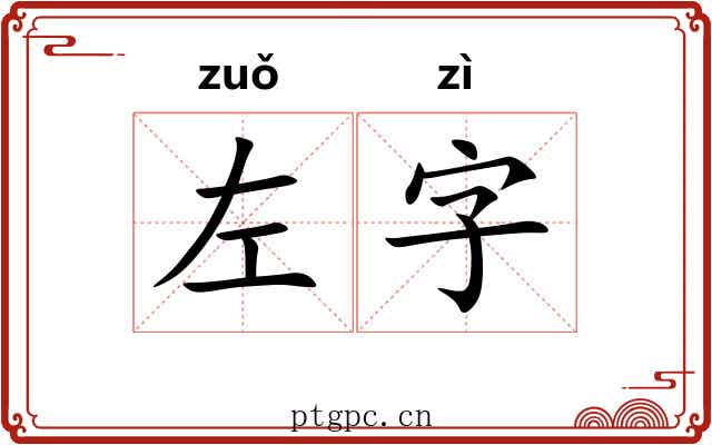 左字 左字