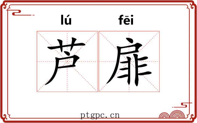 芦扉