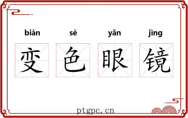变色眼镜