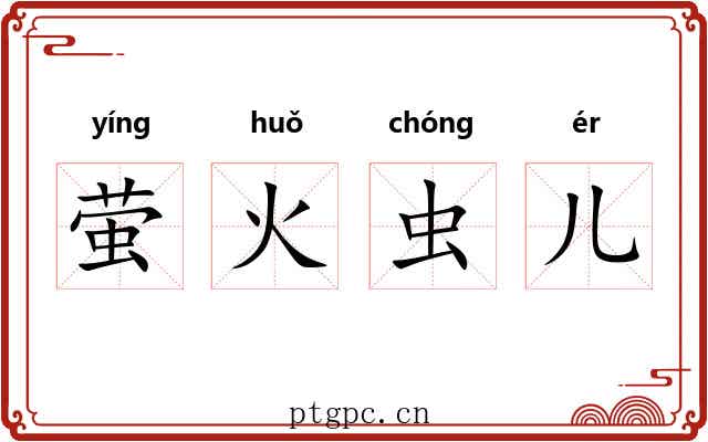 萤火虫儿 萤火虫儿